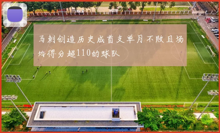 马刺创造历史成首支单月不败且场均得分超110的球队