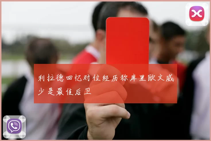 利拉德回忆对位经历称库里欧文威少是最佳后卫