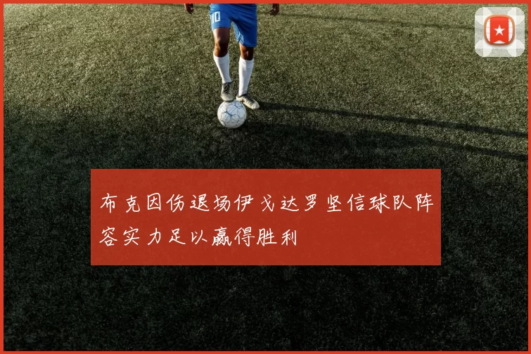 布克因伤退场伊戈达罗坚信球队阵容实力足以赢得胜利