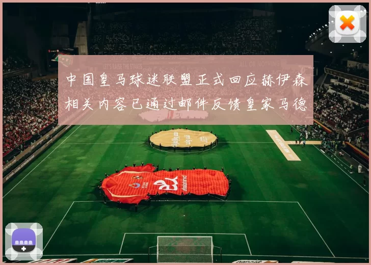 中国皇马球迷联盟正式回应赫伊森相关内容已通过邮件反馈皇家马德里