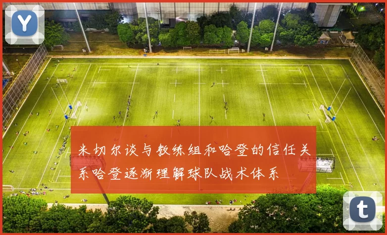 米切尔谈与教练组和哈登的信任关系哈登逐渐理解球队战术体系