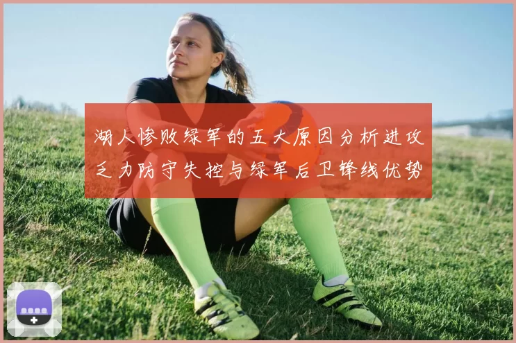 湖人惨败绿军的五大原因分析进攻乏力防守失控与绿军后卫锋线优势