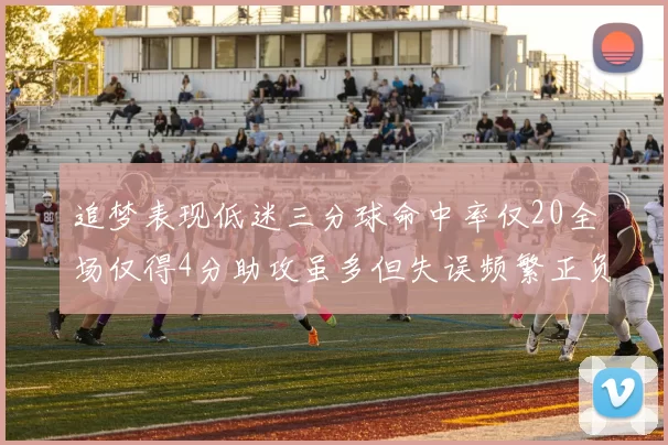 追梦表现低迷三分球命中率仅20全场仅得4分助攻虽多但失误频繁正负值惨淡