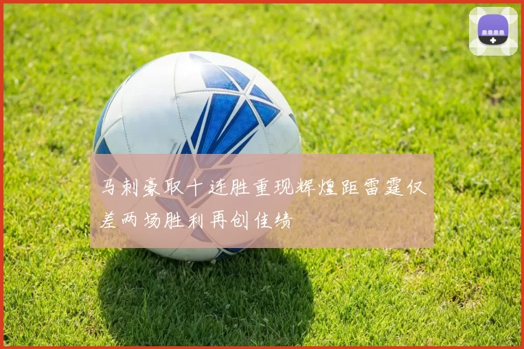 马刺豪取十连胜重现辉煌距雷霆仅差两场胜利再创佳绩