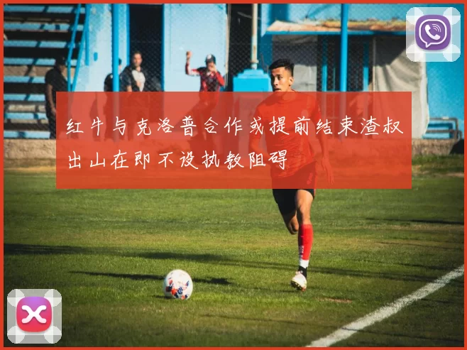 红牛与克洛普合作或提前结束渣叔出山在即不设执教阻碍